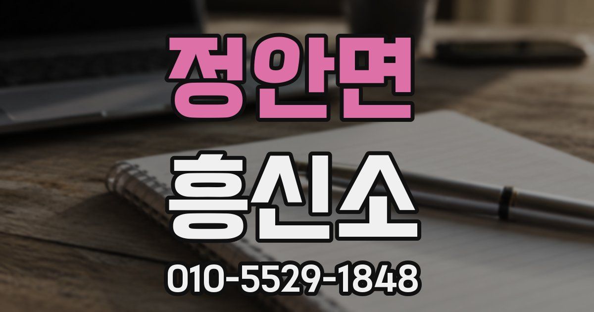 정안면 흥신소