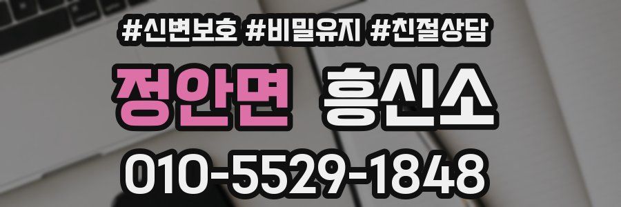 정안면 흥신소