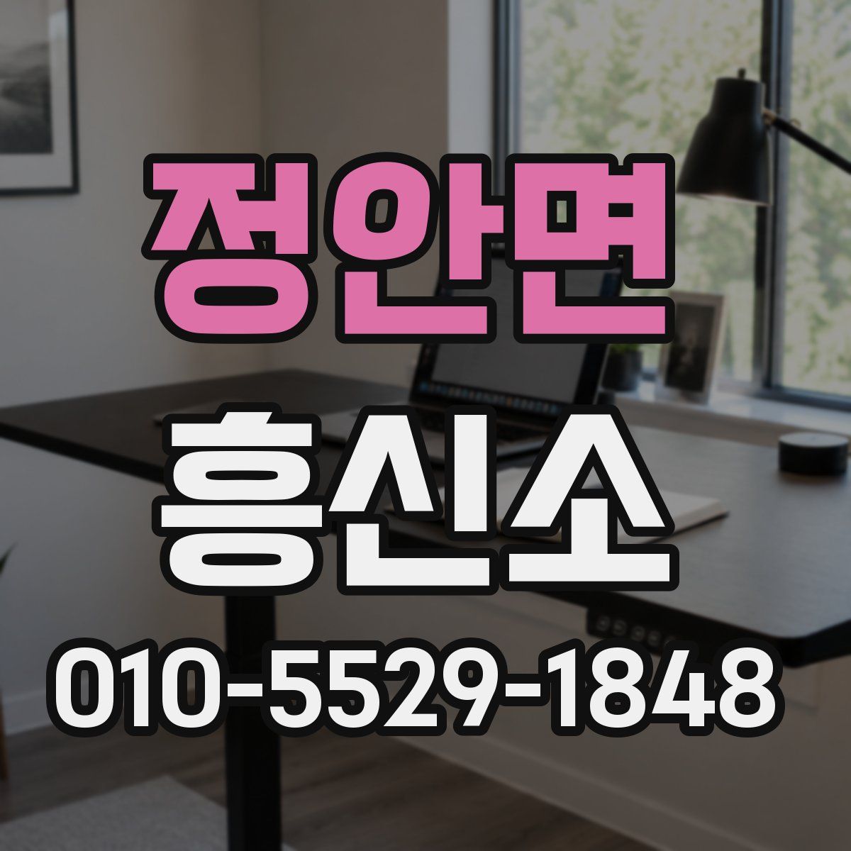 정안면 흥신소