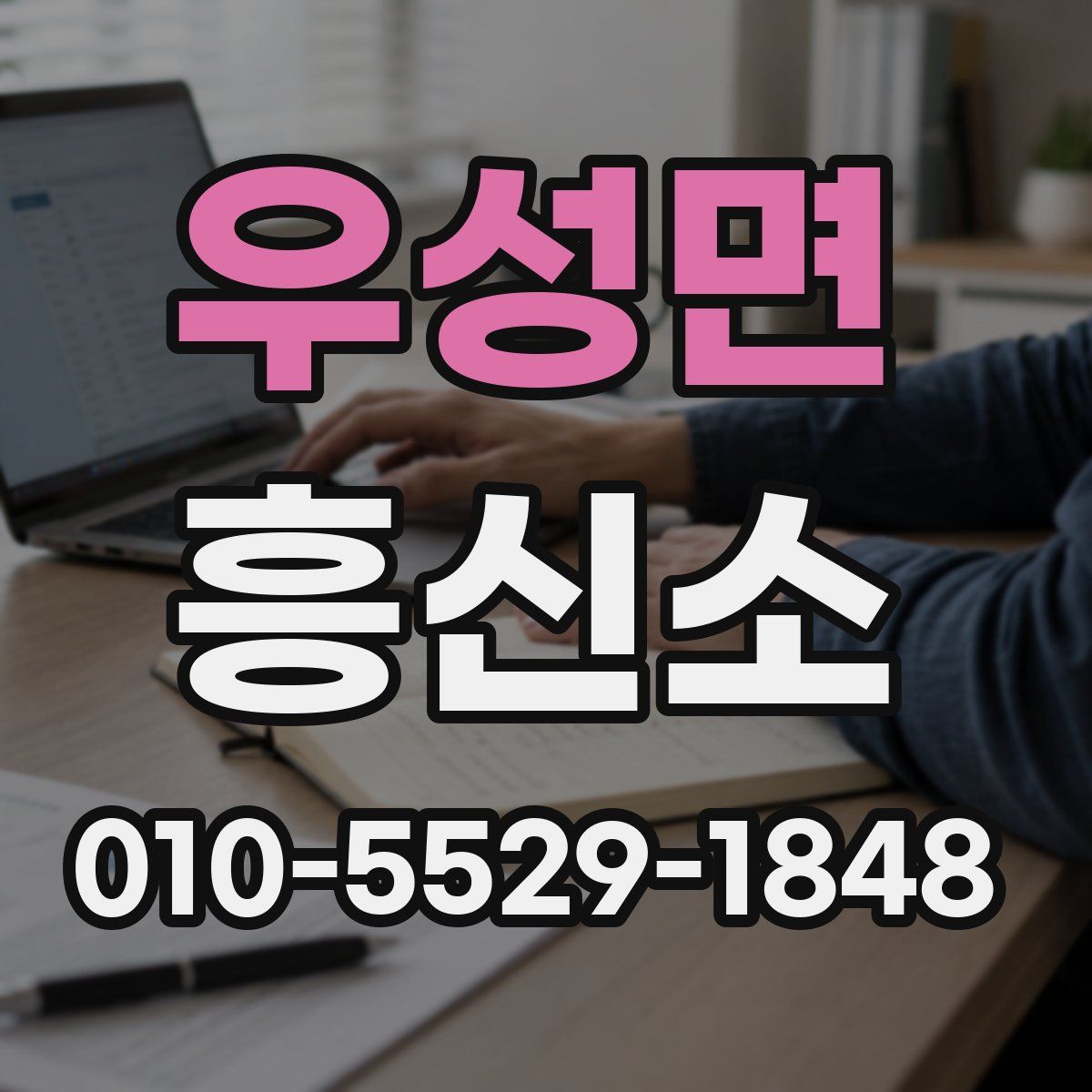 우성면 흥신소