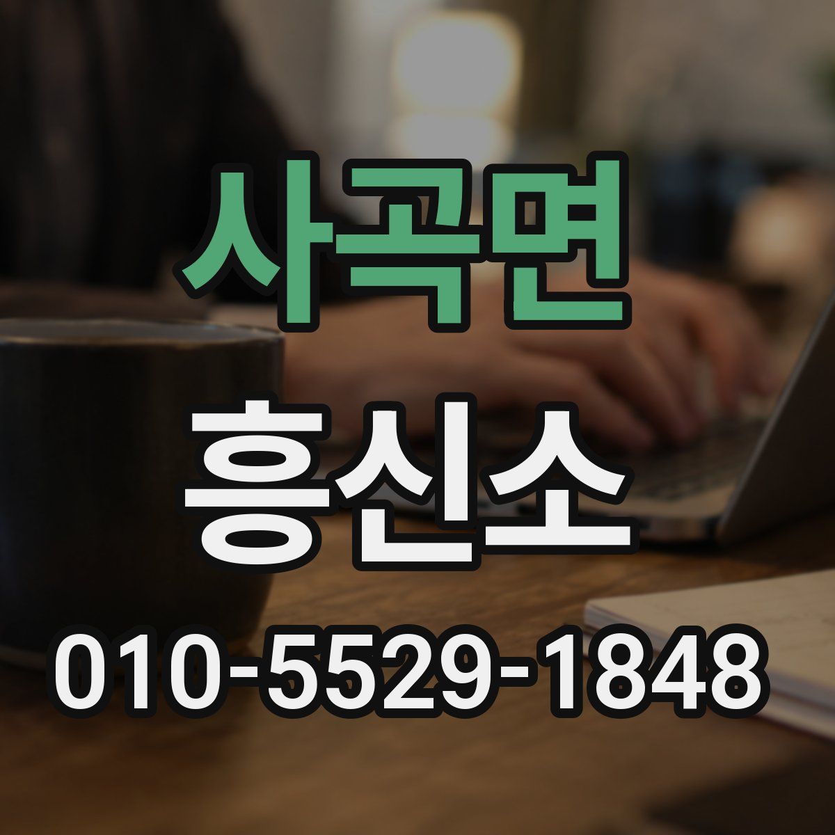 사곡면 흥신소