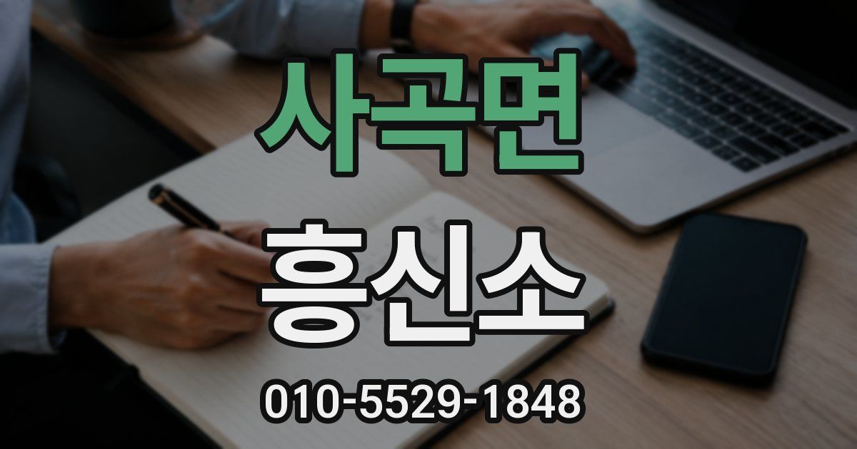 사곡면 흥신소