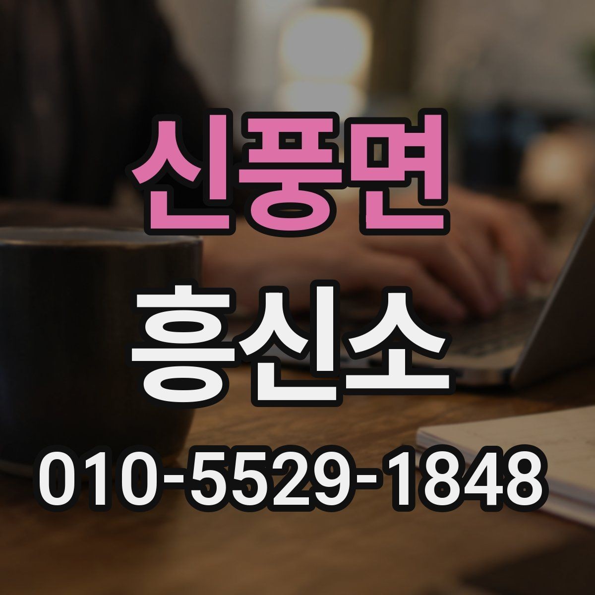 신풍면 흥신소 합법적 범위와 주의점