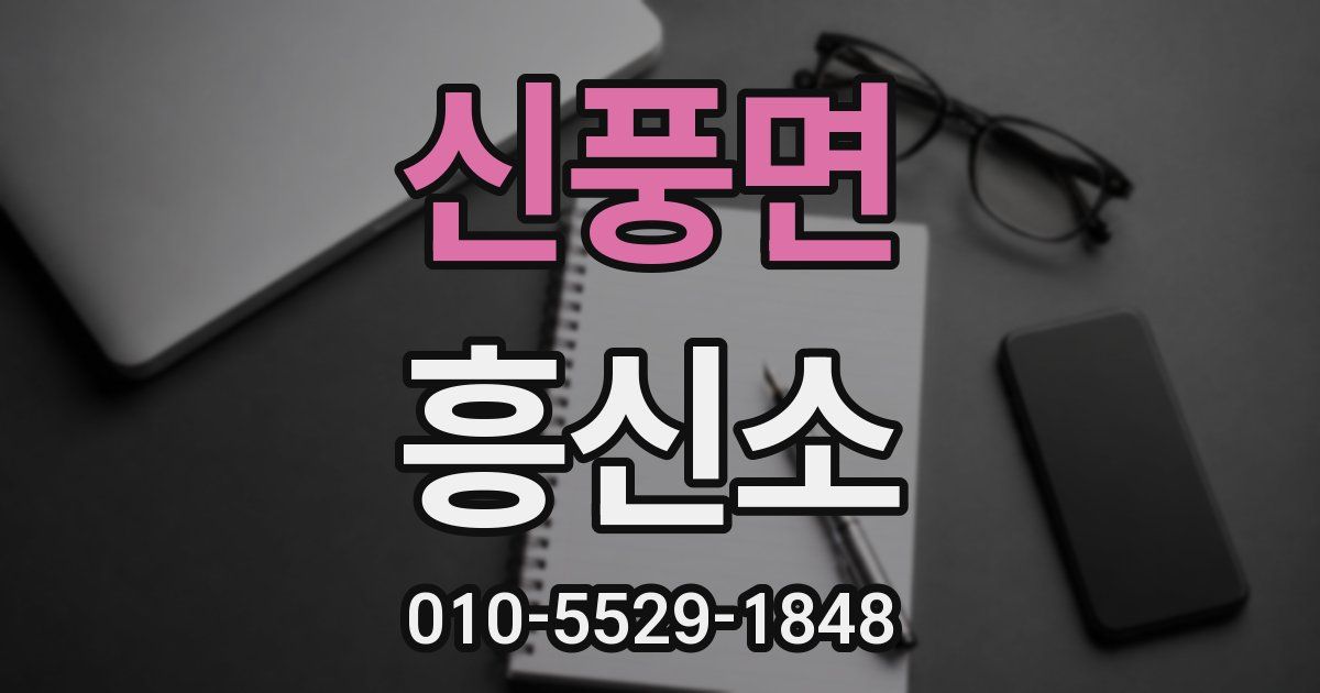 신풍면 흥신소