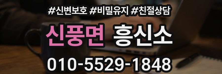 신풍면 흥신소