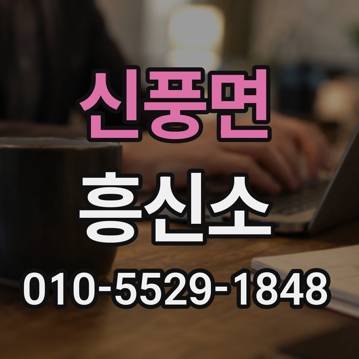 신풍면 흥신소