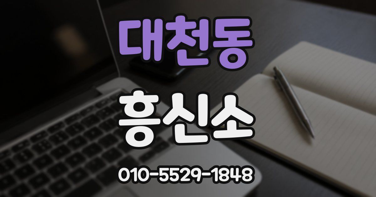 대천동 흥신소