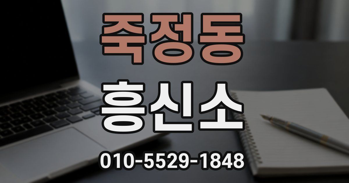 죽정동 흥신소