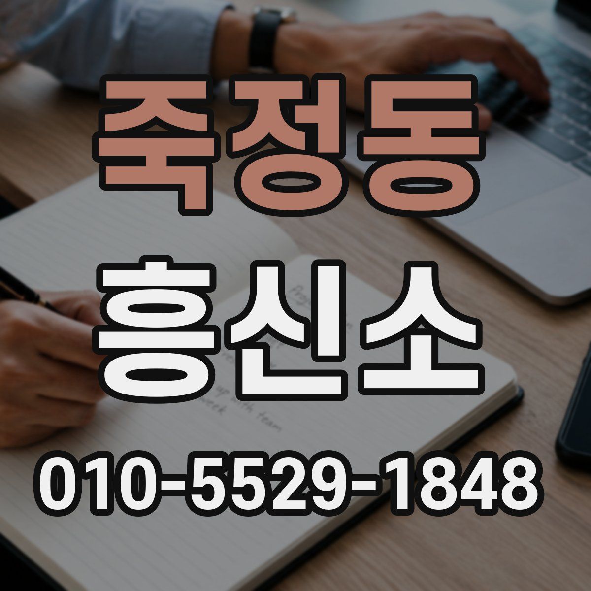 죽정동 흥신소