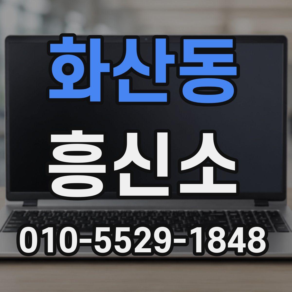 화산동 흥신소