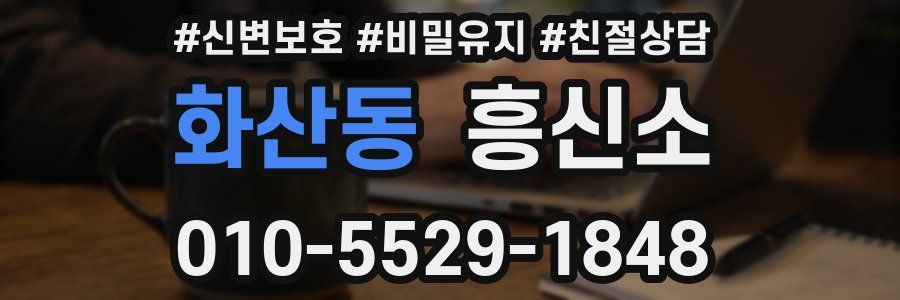 화산동 흥신소