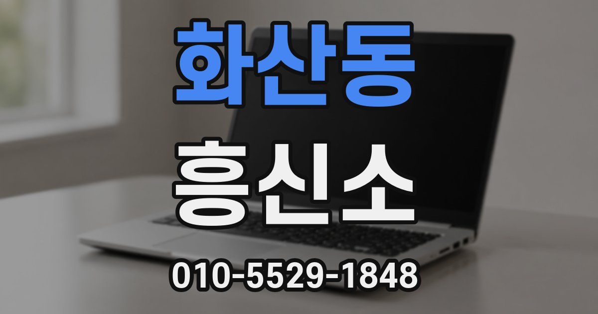 화산동 흥신소