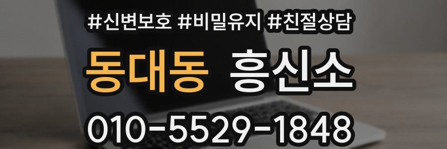 동대동 흥신소