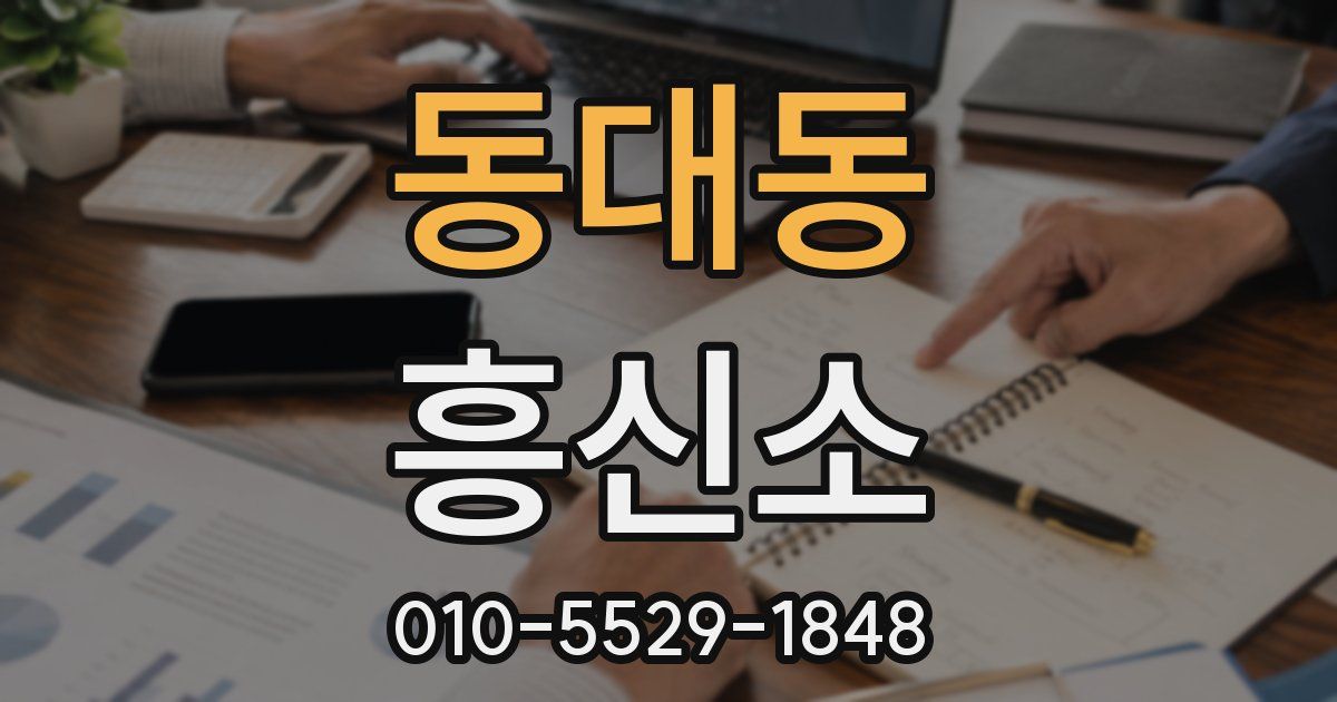 동대동 흥신소