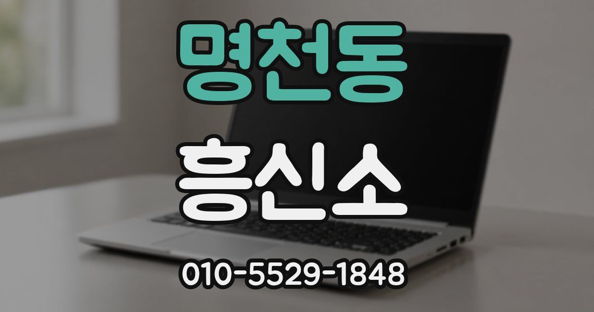 명천동 흥신소