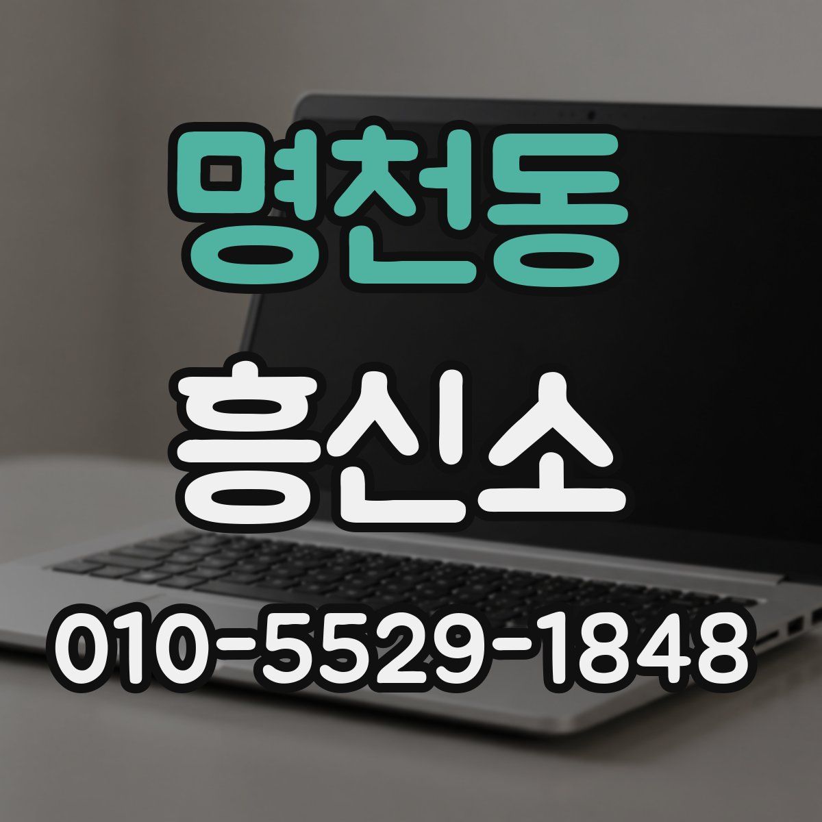 명천동 흥신소