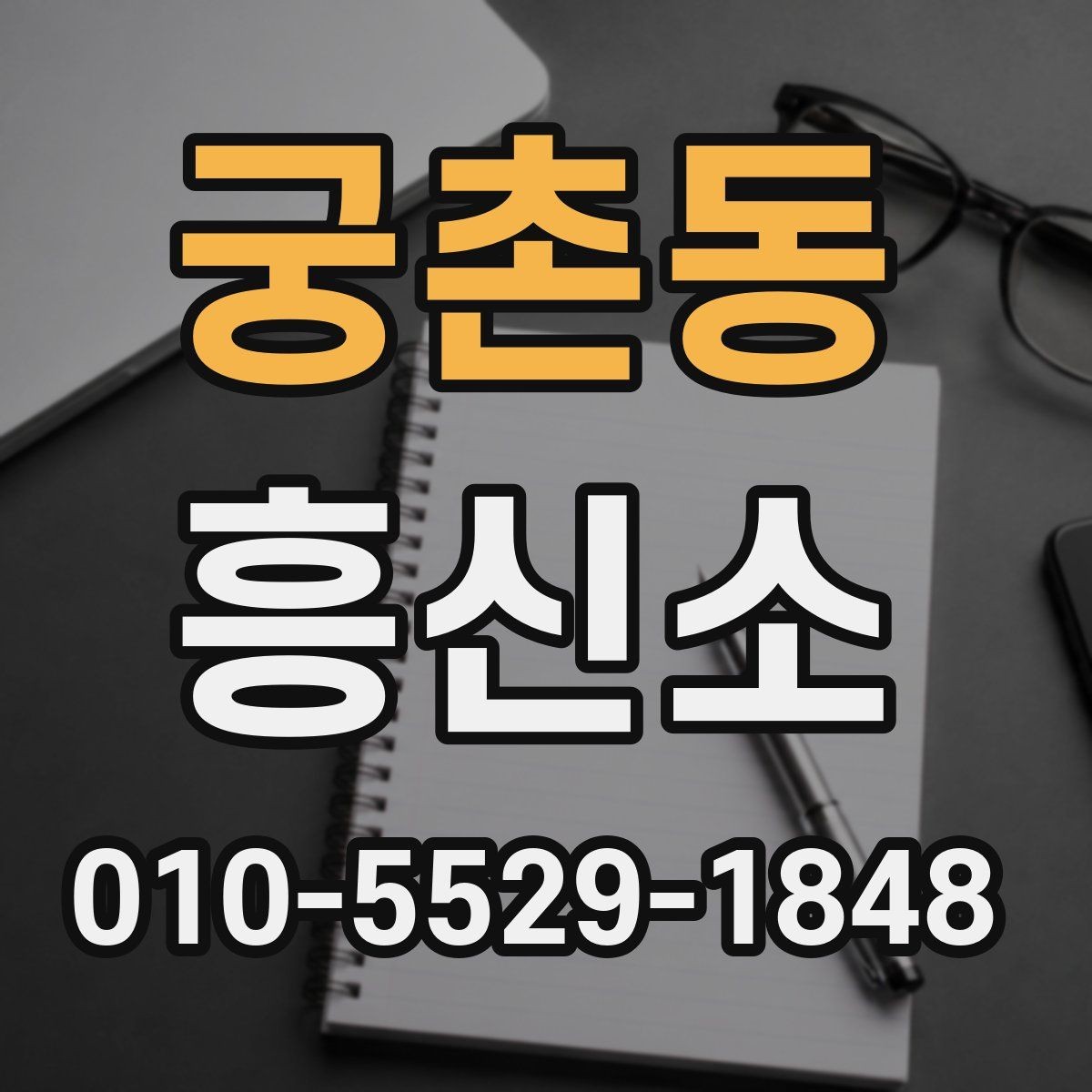 궁촌동 흥신소 이용 절차를 처음부터 끝까지 정리