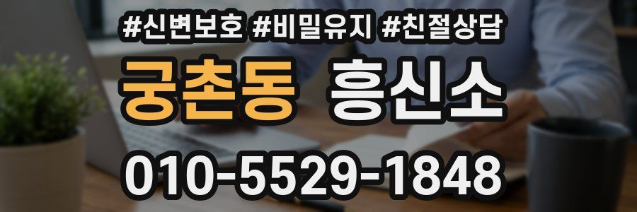 궁촌동 흥신소
