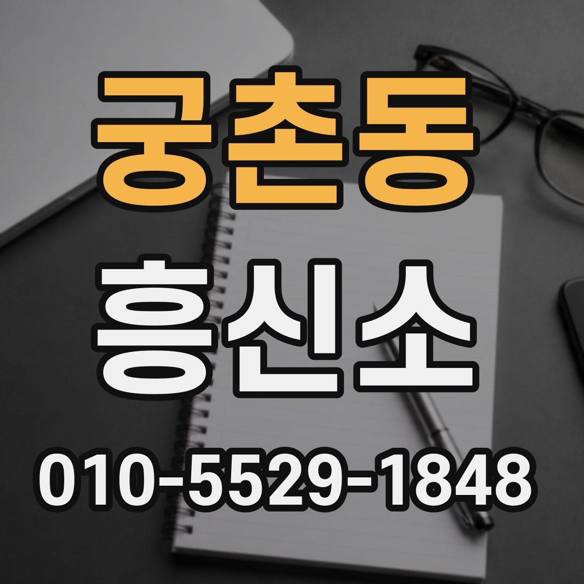 궁촌동 흥신소