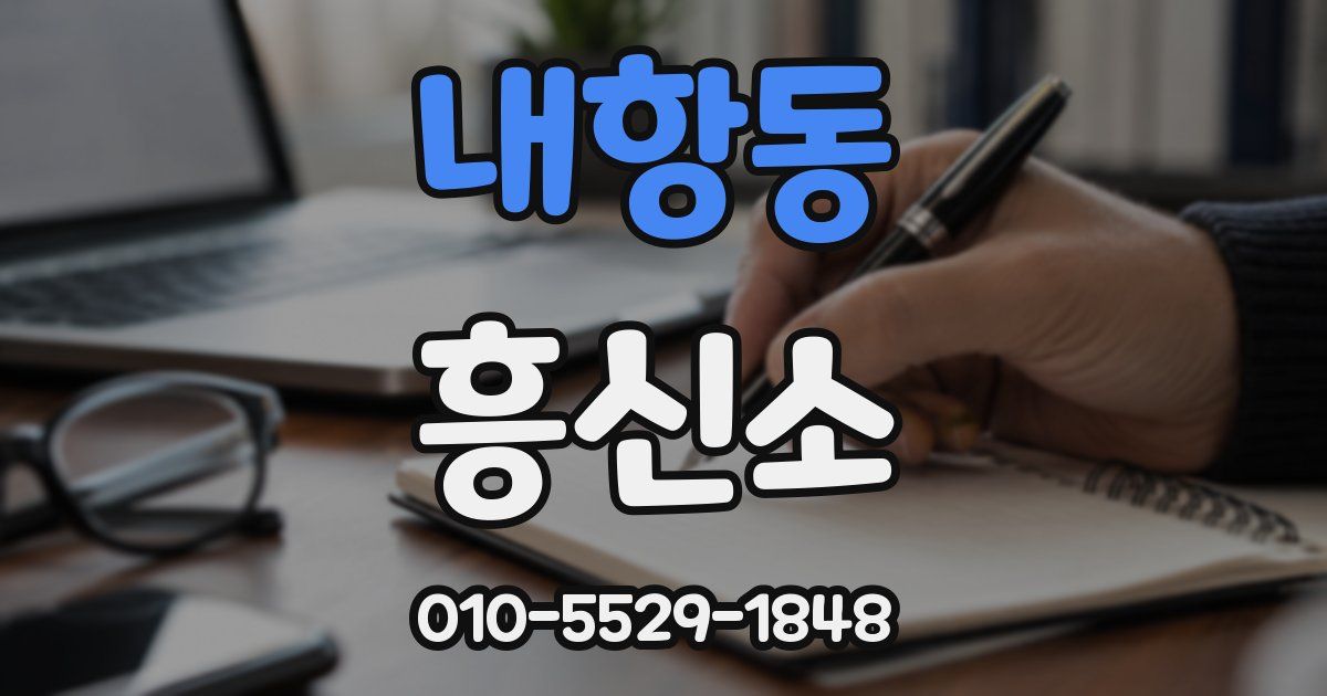 내항동 흥신소