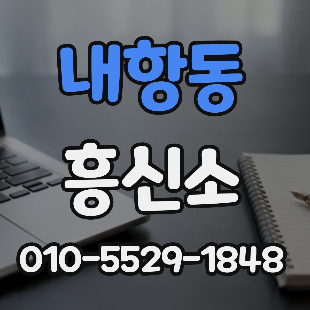 내항동 흥신소