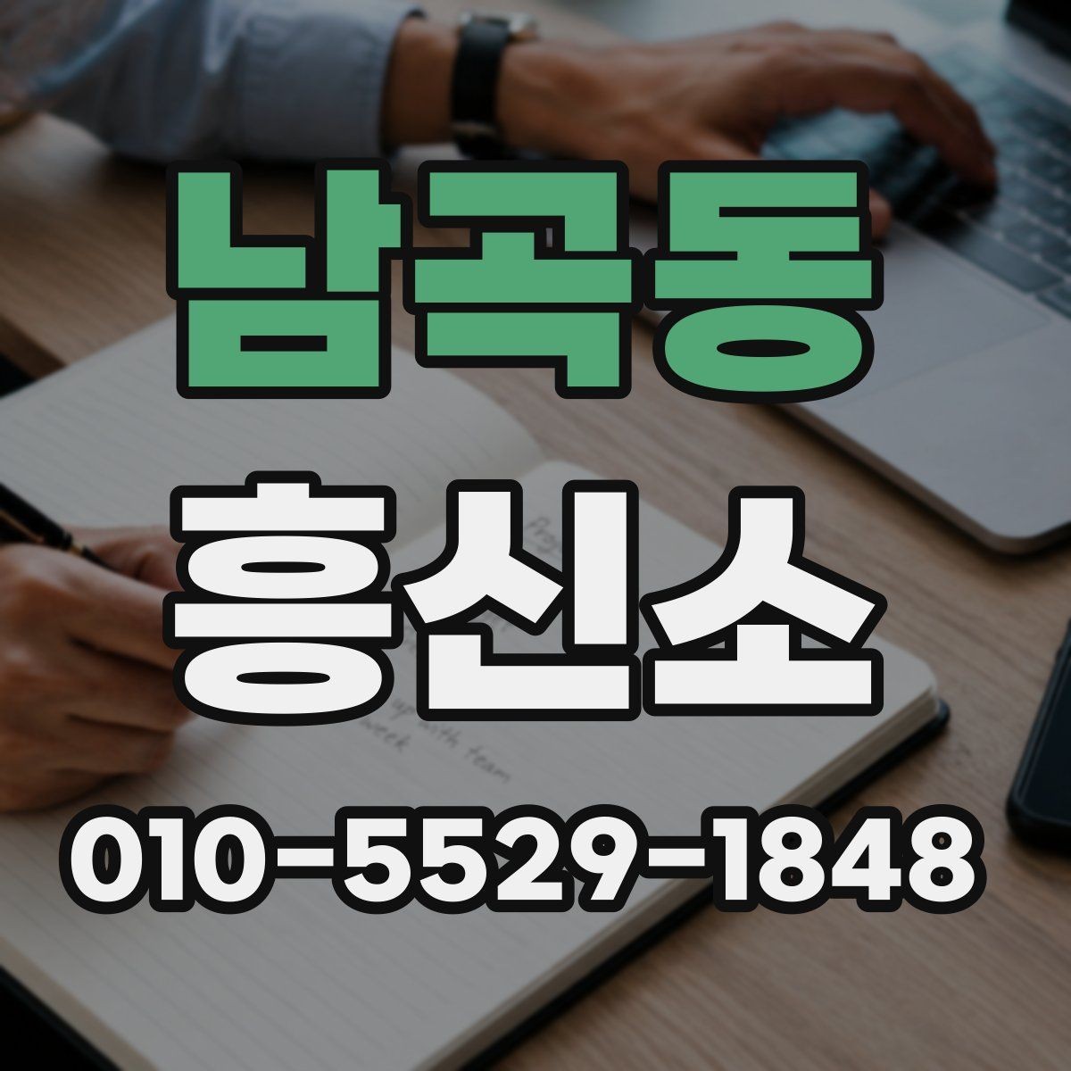 남곡동 흥신소 후기 볼 때 살펴볼 기준