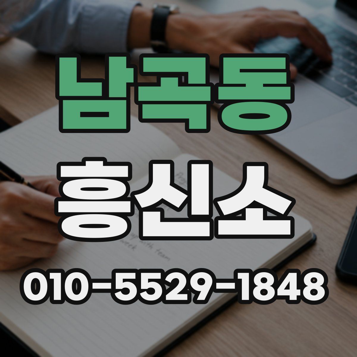남곡동 흥신소