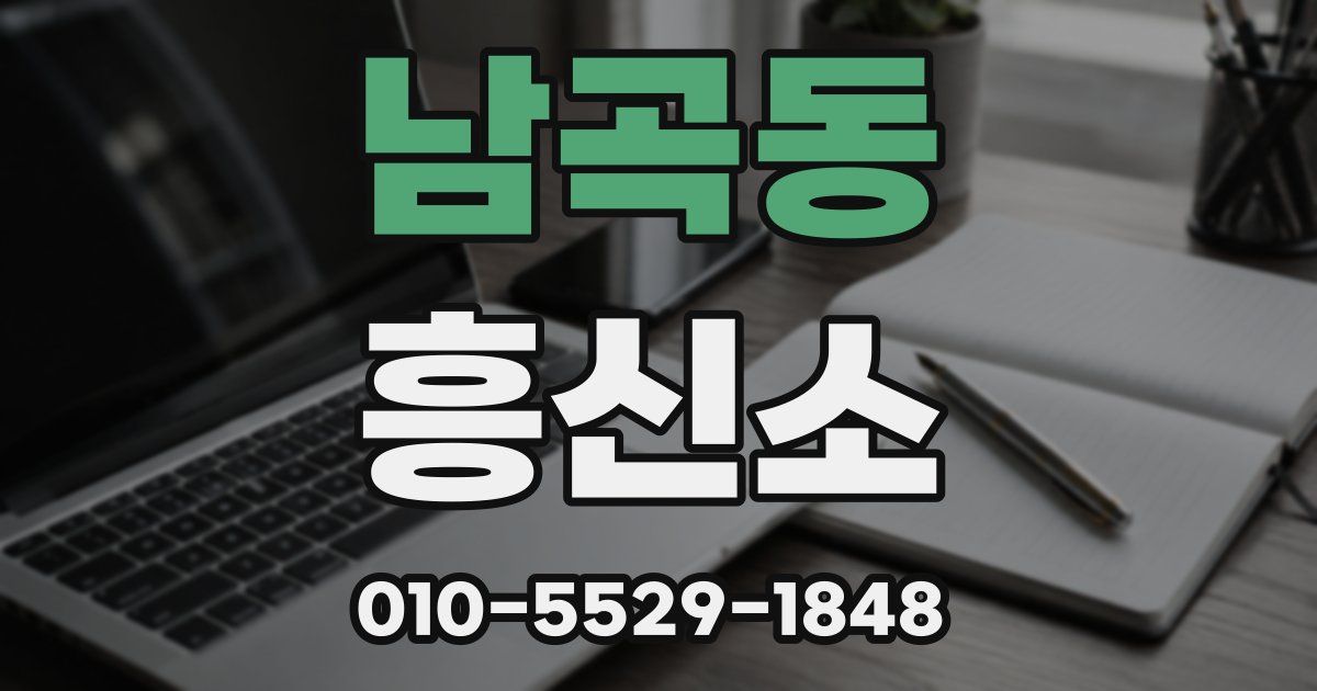남곡동 흥신소