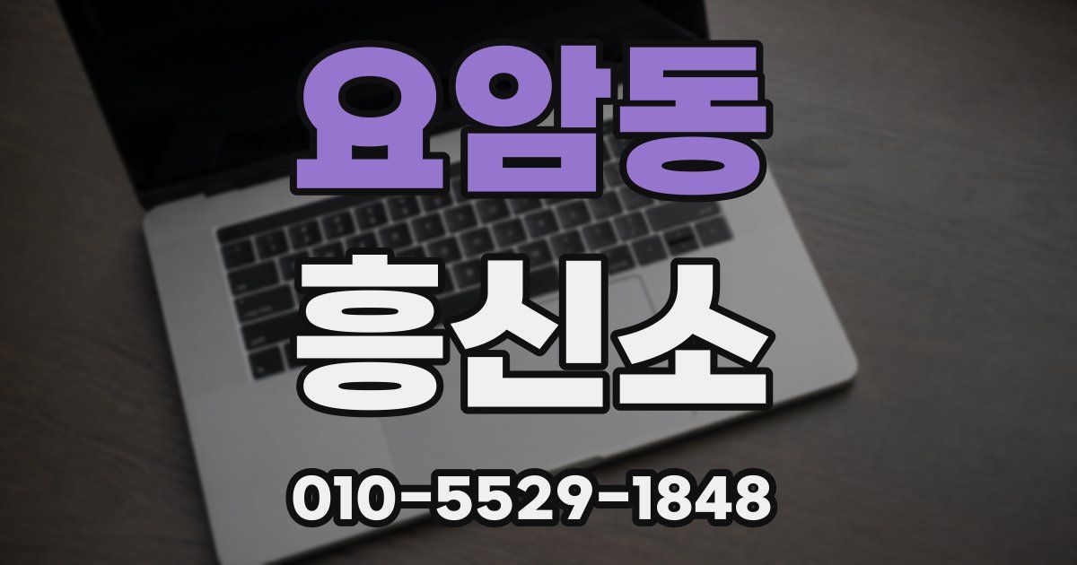 요암동 흥신소