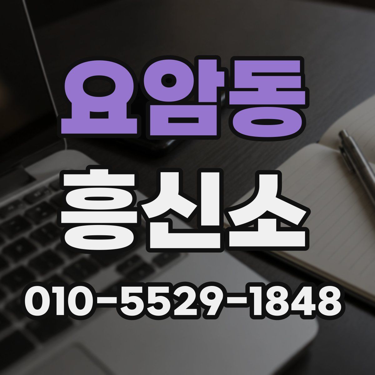 요암동 흥신소