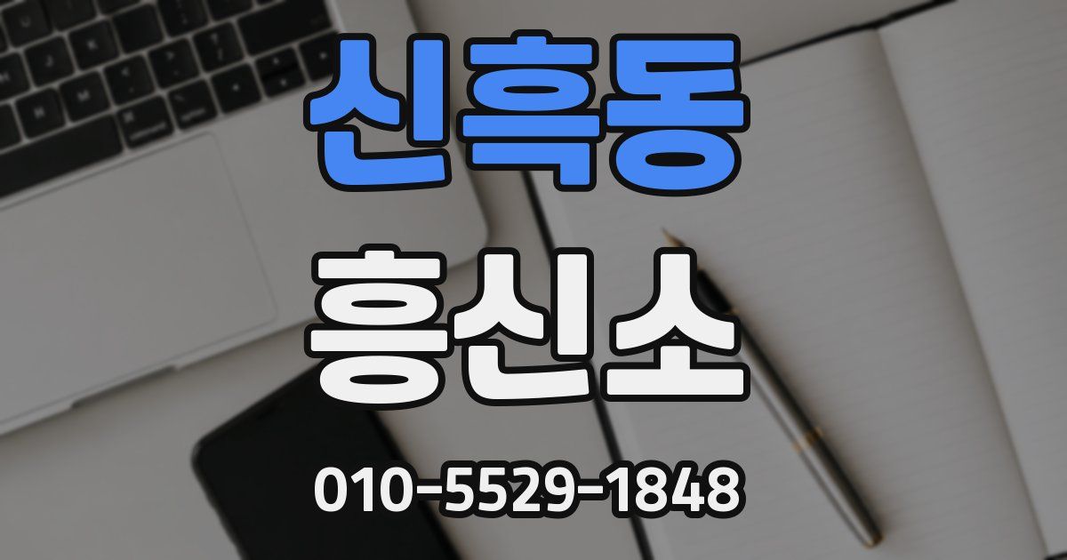 신흑동 흥신소