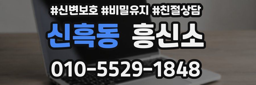 신흑동 흥신소
