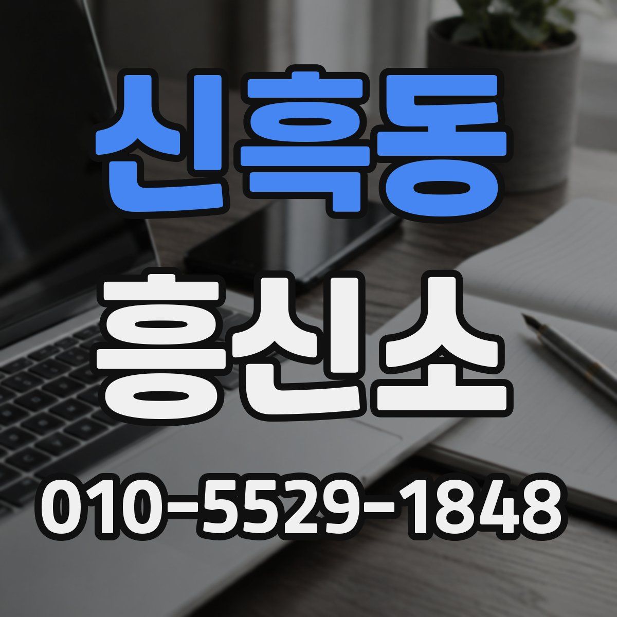 신흑동 흥신소