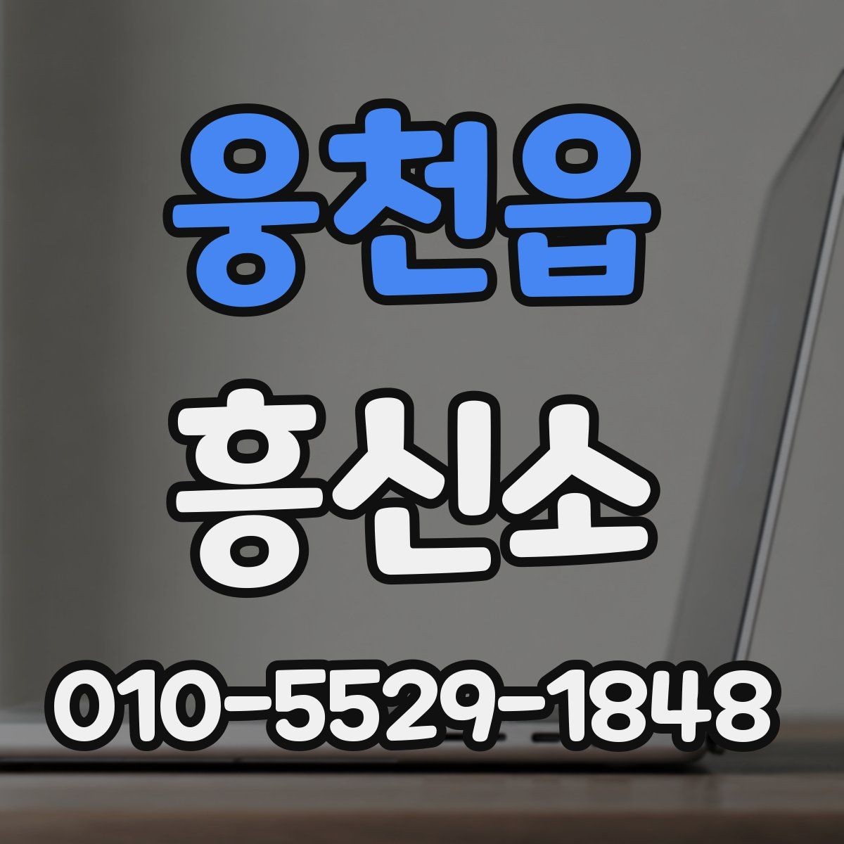 웅천읍 흥신소 선택을 돕는 실무 체크포인트