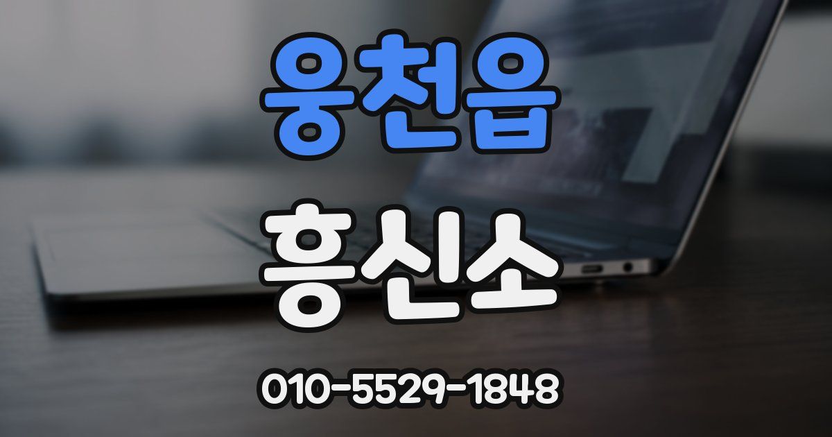 웅천읍 흥신소
