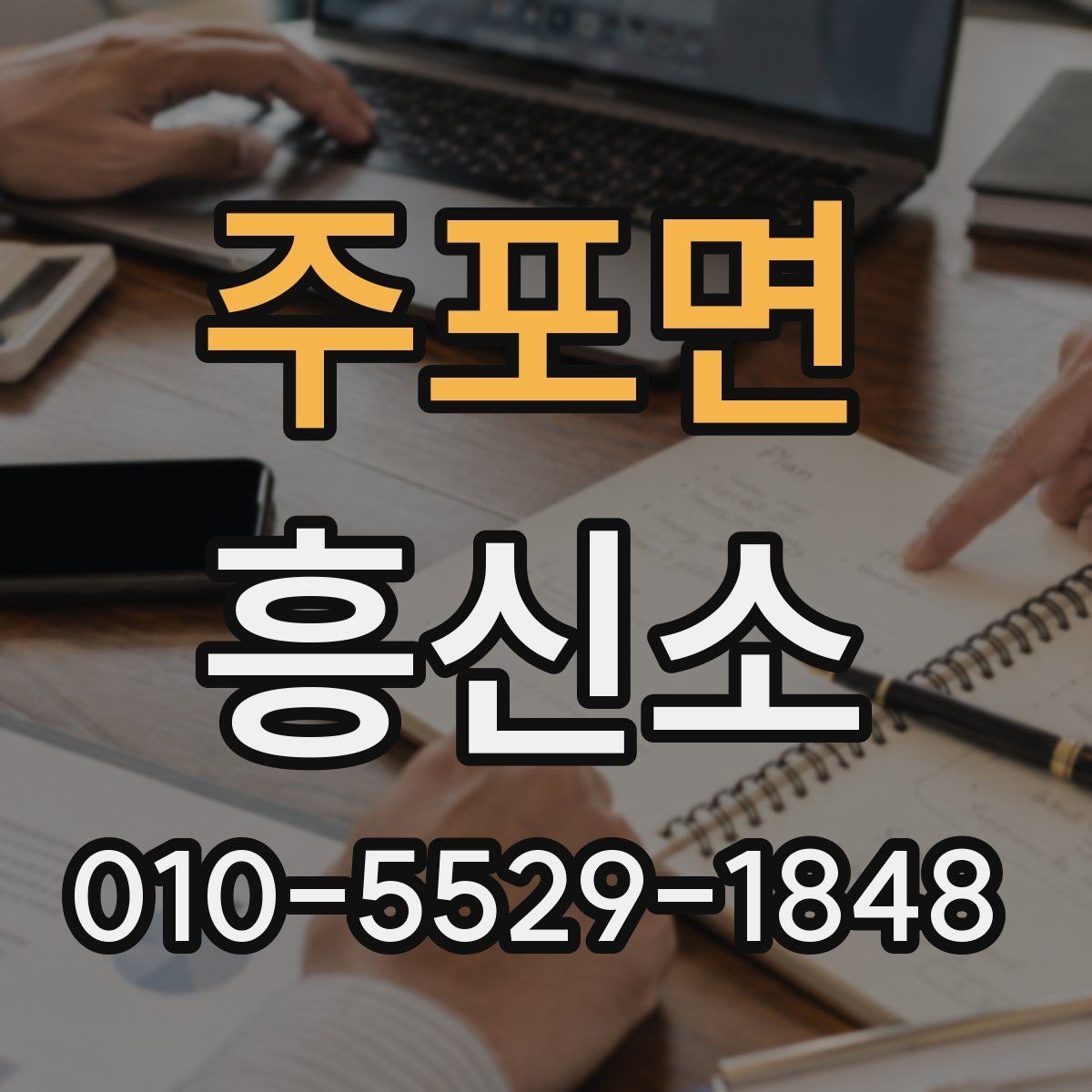 주포면 흥신소 업체 상담에서 확인할 계약 조건