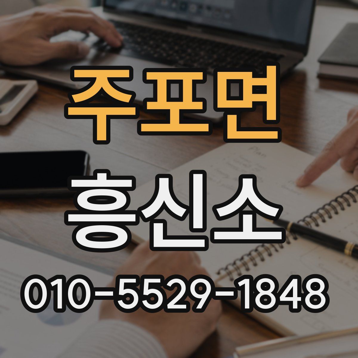 주포면 흥신소