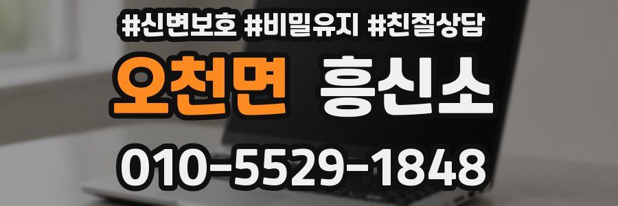 오천면 흥신소