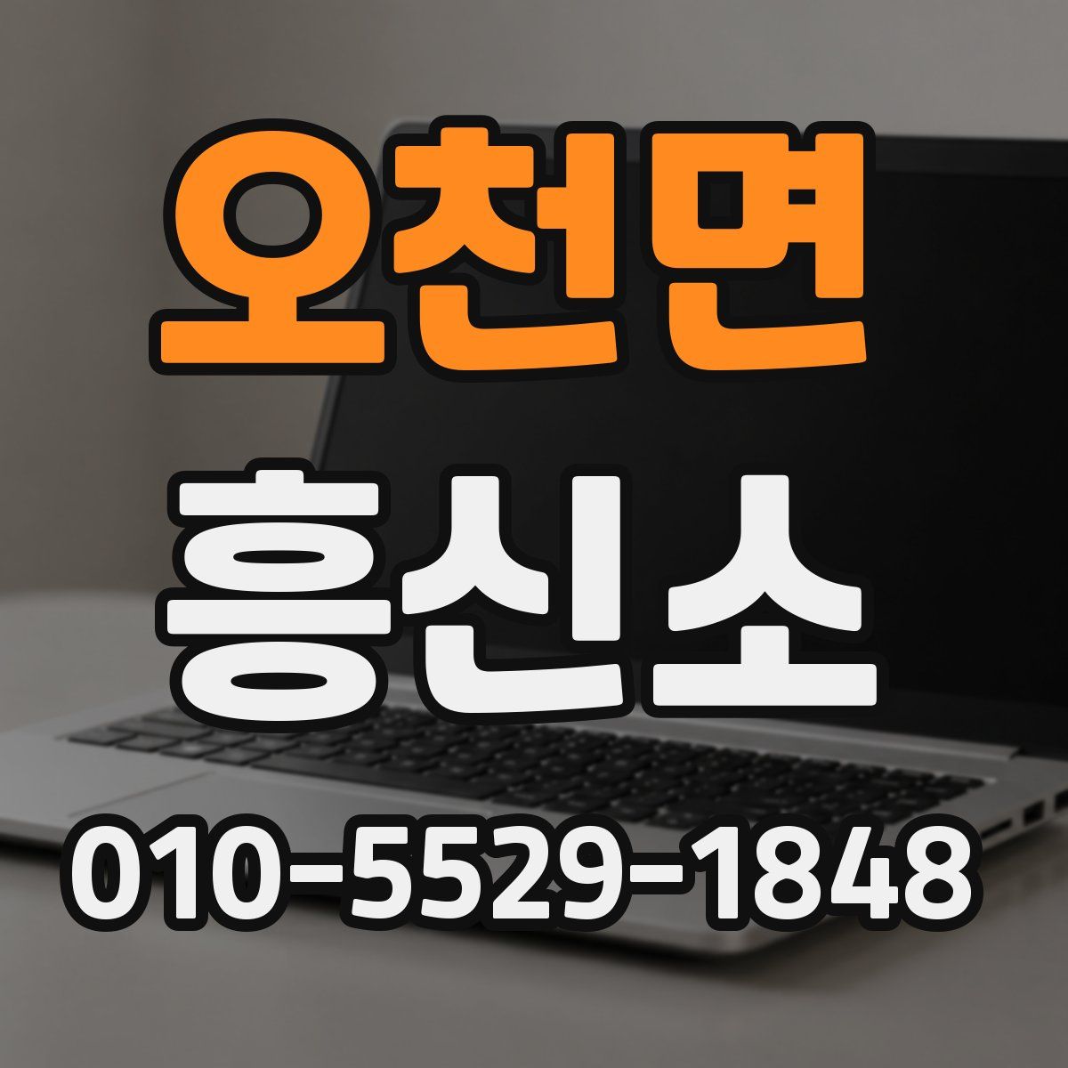 오천면 흥신소