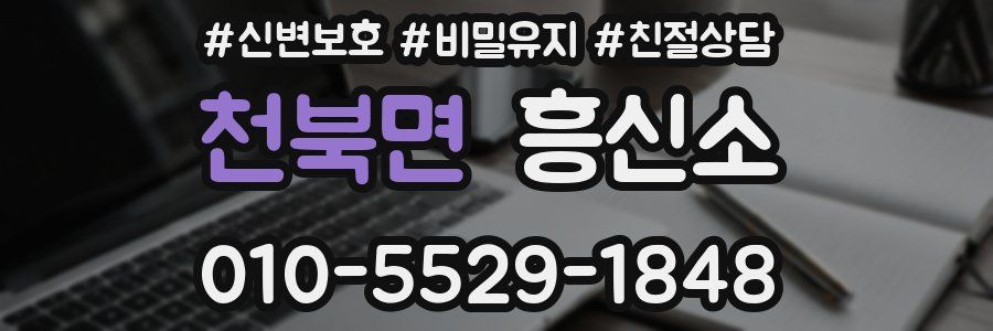 천북면 흥신소