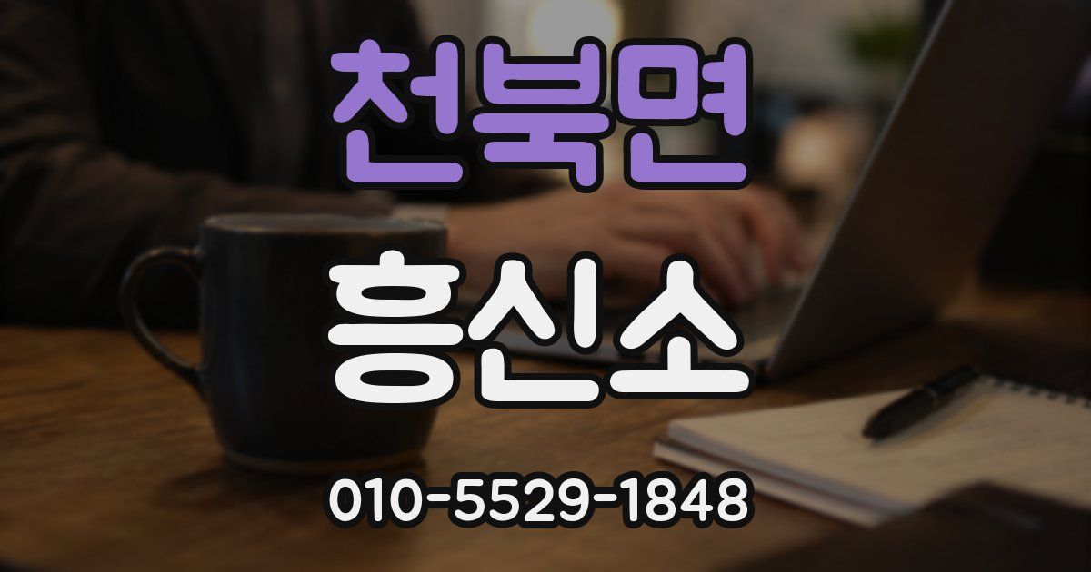 천북면 흥신소