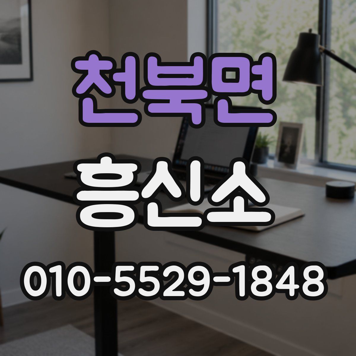 천북면 흥신소