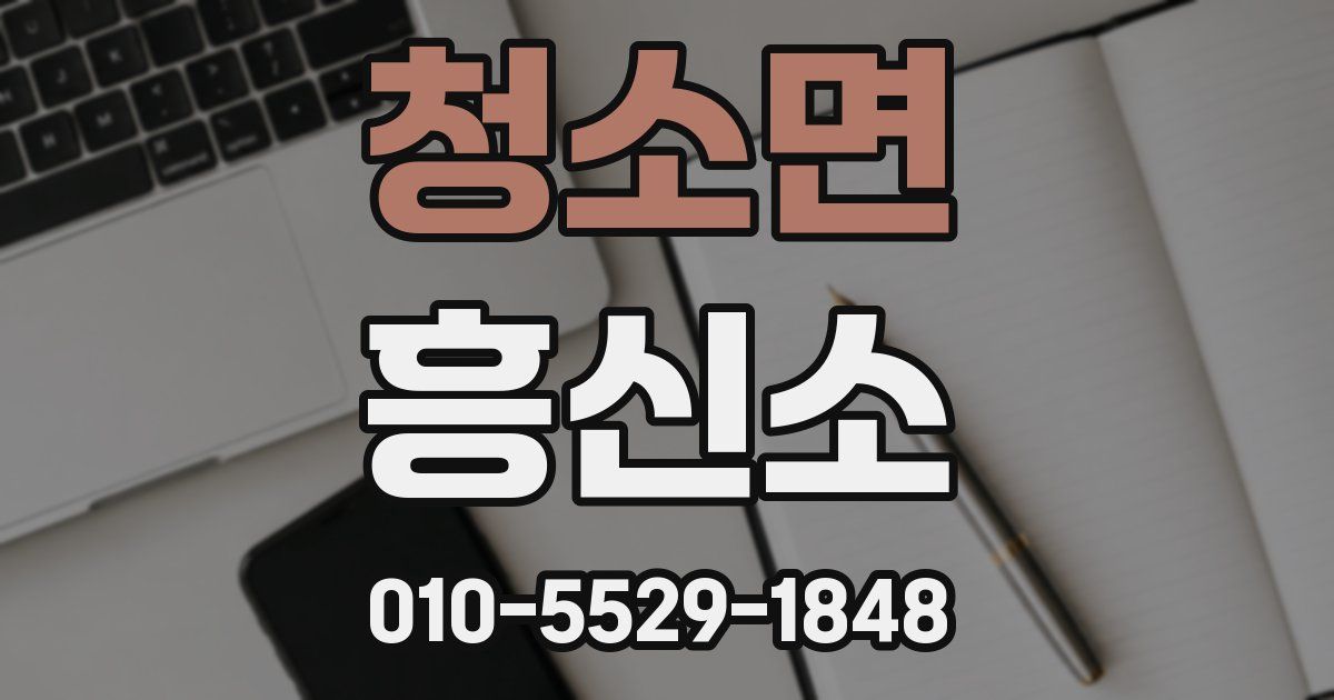 청소면 흥신소