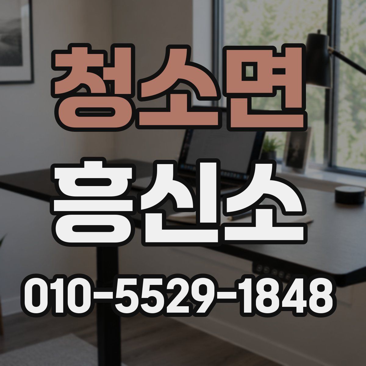 청소면 흥신소