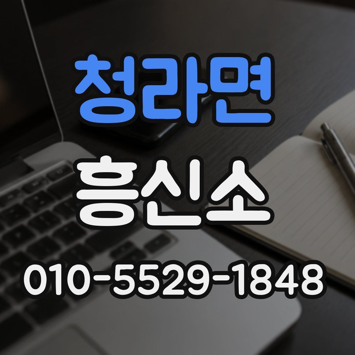 청라면 흥신소