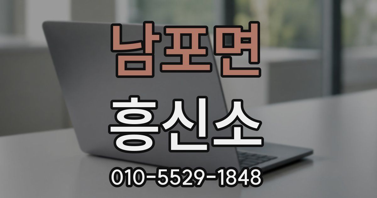 남포면 흥신소