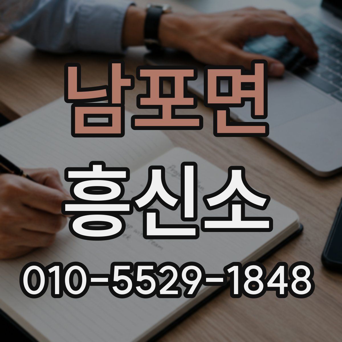 남포면 흥신소