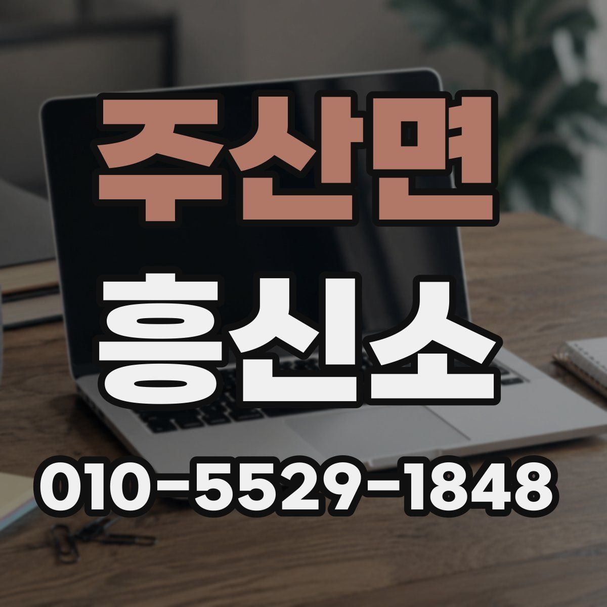 주산면 흥신소