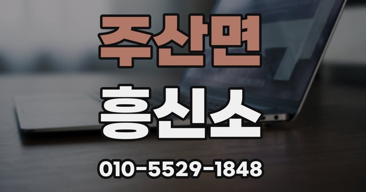 주산면 흥신소