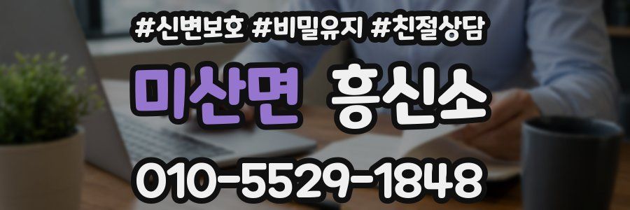 미산면 흥신소